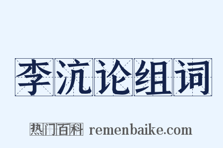 李沆论组词是什么意思的图片